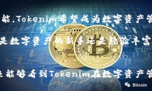   探索Tokenim正式版：如何利用其创新功能提升数字资产管理和交易效率 / 

 guanjianci Tokenim,数字资产,交易效率,创新功能 /guanjianci 

引言
在当今数字经济高速发展的时代，数字资产的管理与交易变得愈发重要。Tokenim作为一种新兴的数字资产管理工具，其正式版的推出引发了广泛的关注。本文将深入探讨Tokenim正式版的创新功能，以及这些功能如何提升用户在数字资产管理和交易过程中的效率。

Tokenim的背景
Tokenim诞生于一个不断进化的金融科技环境。随着区块链技术的发展，用户对高效、安全的数字资产管理需求日益增强。而Tokenim正是针对这一需求，通过整合多种创新技术，为用户提供了一站式的数字资产管理方案。

Tokenim正式版的创新功能
1. 实时数据分析
Tokenim正式版提供实时数据分析功能，用户可以及时获取市场动态。这一功能使得用户能够随时了解数字资产的价格波动及市场趋势，帮助他们做出更明智的投资决策。

2. 多链支持
Tokenim支持多条区块链，让用户可以在一个平台上管理不同类型的数字资产。这种多链支持能够显著提高资产的流动性，让用户在进行交易时更加便捷。

3. 安全性提升
Tokenim采用了先进的加密技术，确保用户的资产安全。同时，平台还提供了多重身份验证措施，增强了账户的安全性。这些安全措施使得用户在交易时能够更加放心。

4. 用户友好的界面
Tokenim的正式版设计了友好的用户界面，使得即便是新手用户也能快速上手。直观的操作流程和清晰的数据显示了Tokenim对用户体验的重视。

Tokenim的市场定位
Tokenim不仅仅是一款数字资产管理工具，它还在市场中定位为一种教育平台，旨在帮助用户更好地理解数字资产及其背后的技术。Tokenim通过丰富的教育内容，提升用户的金融知识水平，帮助他们在复杂的市场中立于不败之地。

Tokenim的用户群体
Tokenim的用户群体广泛，涵盖了从初学者到专业投资者。无论是对数字货币感兴趣的普通用户，还是在加密市场中打拼多年的资深投资者，Tokenim都为他们提供了合适的工具和支持。

使用Tokenim的具体成果
采用Tokenim的用户普遍反映，其数字资产管理和交易的效率都有了显著提升。许多用户表示，通过Tokenim的实时数据分析功能，他们能够更快地捕捉到市场机会，从而实现盈利。

此外，Tokenim的多链支持使得用户能够轻松切换不同的资产类型，提升了整体交易的灵活性。这种灵活性对于在瞬息万变的市场中保持竞争优势至关重要。

Tokenim与传统交易平台的比较
与传统的数字货币交易平台相比，Tokenim在多个方面具备竞争优势。传统平台往往只支持少数几种数字资产，而Tokenim允许用户管理多种资产，大大提升了操作的便捷性。

此外，Tokenim的实时数据分析功能也胜过许多传统平台。一般传统平台的数据更新频率较低，用户可能会错过关键的市场信号。而Tokenim则确保用户始终获得最新的市场信息，从而提升交易决策的时效性。

未来展望
随着区块链和数字货币行业的不断发展，Tokenim将继续创新和发展。未来，Tokenim计划推出更多独特的功能，进一步提升用户体验。通过不断服务和功能，Tokenim希望成为数字资产管理领域的领军者。

总结来说，Tokenim正式版是一款具有创新性和实用性的数字资产管理工具。它通过多项先进功能，显著提高了用户的数字资产管理和交易效率。无论您是数字资产的新手还是经验丰富的投资者，Tokenim都能为您带来切实的帮助。在未来的发展中，Tokenim有望成为数字资产领域的重要一员，帮助更多用户便捷、安全地进行资产管理。 

小结
总之，Tokenim的正式版功能丰富，用户友好，充分考虑到了市场的需要。通过合理的市场定位，Tokenim为用户提供了一种创新的资产管理方式。希望未来能够看到Tokenim在数字资产管理领域取得更大的成功。