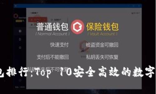 全球USDT轻钱包排行：Top 10安全高效的数字货币轻钱包推荐