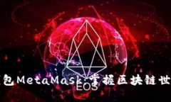 以太坊钱包MetaMask：掌握区块链世界的钥匙