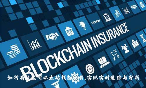 如何有效监听以太坊钱包交易，实现实时追踪与分析