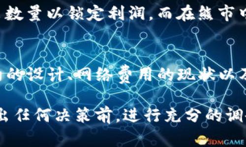 以太坊（ETH）和Tokenim的最小卖出数量可能因市场流动性、交易所政策以及个人账户设置而有所不同。在讨论Tokenim ETH的最小卖出数量时，需考虑以下几个因素。

1. 所在交易所的规定
不同的交易所对最小交易数量有不同的规定。一般情况下，大部分大型交易所（如Binance、Coinbase）会设定一个最低交易量，以确保市场的流动性。这些规定也会随市场波动而有所调整。

2. Tokenim的智能合约
Tokenim使用的智能合约中可能会定义一个最小交易单位。这通常是为了防止微小交易造成网络拥堵。在参与项目之前，建议查看其官方文档或社区讨论，以获得准确的信息。

3. 网络费用的影响
以太坊的交易费用（Gas Fee）可能会影响你的卖出行为。若ETH的网络费用较高，你可能会发现即使是小额的卖出操作，也可能因手续费而变得不划算。

4. 个人投资策略
在出售Tokenim ETH时，个人的投资策略也会影响卖出的数量。如果你的投资目标是长期持有，那么卖出数量可能会更小，反之则可能会更大。

5. 市场情况
市场的行情也是一个不容忽视的因素。在牛市中，投资者可能会选择更小的卖出数量以锁定利润。而在熊市中，可能会选择较大的数量以减少损失。

总结
在进行Tokenim ETH的卖出操作之前，应充分了解所在交易所的规定、智能合约的设计、网络费用的现状以及个人的投资策略。在此基础上，选择适合的卖出数量，以达到理想的投资效果。

请注意，以上阐述的内容并非专业的投资建议。投资加密货币需谨慎，建议在做出任何决策前，进行充分的调研和咨询专业人士。
