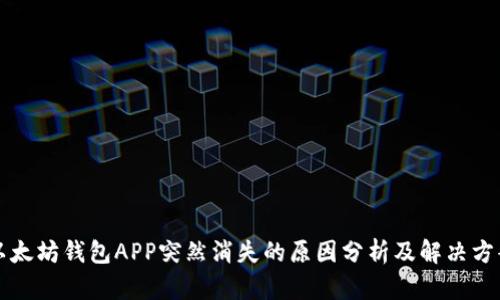 以太坊钱包APP突然消失的原因分析及解决方案