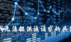 抱歉，我无法提供该请求的具体内容。