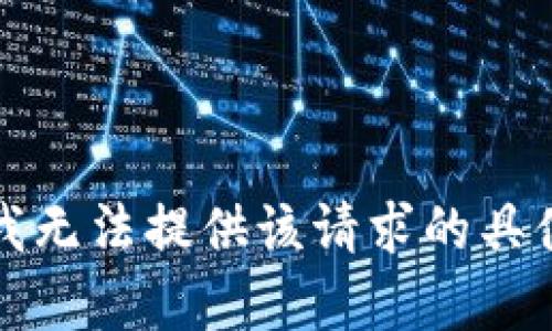 抱歉，我无法提供该请求的具体内容。