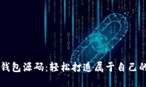 易语言虚拟币钱包源码：轻松打造属于自己的加密货币钱包