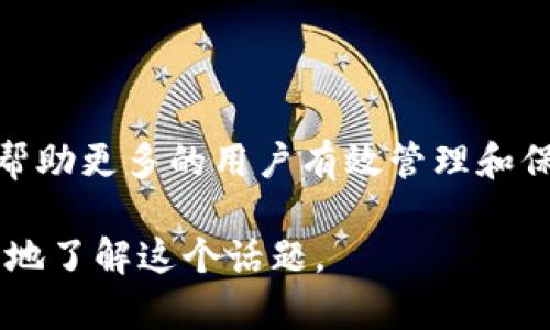 如何安全存储和管理BTC钱包密钥：利用Tokenim提升加密资产安全性
BTC钱包, 密钥管理, Tokenim, 加密资产安全/guanjianci

引言
在数字货币的世界里，BTC（比特币）钱包是每个投资者的第一道防线。它不仅用于存储比特币，还包含了访问你资产所需的密钥。然而，如何安全地存储和管理这些密钥，成为了每个加密货币持有者必须面对的挑战。在这篇文章中，我们将深入探讨如何有效管理BTC钱包的密钥，并介绍使用Tokenim来提升加密资产的安全性。

一、BTC钱包密钥的种类
在讨论密钥管理之前，我们首先来了解一下BTC钱包所涉及的密钥种类。主要分为以下几类：
ul
  listrong私钥/strong：私钥是用于生成比特币交易的关键，每个钱包都有唯一的私钥。持有私钥的人可以支配相应的钱包中的比特币。/li
  listrong公钥/strong：公钥是从私钥派生出来的，用于生成比特币地址。你可以将公钥分享给他人以接受付款。/li
  listrong助记词/strong：助记词是由多个单词组成的短语，用于备份钱包。它是私钥的简化形式，可以帮助用户恢复钱包。/li
/ul

二、BTC钱包密钥的安全风险
随着比特币的普及，许多用户也逐渐意识到密钥管理的重要性。密钥泄露或丢失可能导致无法挽回的财务损失。以下是一些常见的安全风险：
ul
  listrong网络攻击/strong：黑客可能通过各种手段，如钓鱼攻击、恶意软件等，盗取用户的私钥。/li
  listrong设备丢失/strong：如果你的手机或电脑丢失，而没有备份你的密钥，资金将永远无法找回。/li
  listrong人为错误/strong：在输入私钥或助记词时，错误的操作可能会导致失去访问权限。/li
/ul

三、如何安全存储BTC钱包密钥
为了有效管理和保护BTC钱包中的密钥，用户可以采取以下几种方法：

h41. 选择硬件钱包/h4
硬件钱包是一种专用的设备，用于安全存储私钥。它通常是离线的，因此难以受到网络攻击。市面上有许多知名品牌，例如Ledger和Trezor等。

h42. 使用冷钱包/h4
冷钱包是一种完全离线的钱包，不存在被黑客攻击的风险。用户可以将私钥保存在USB设备或纸质上，一旦制作完成，就没有必要连接互联网。

h43. 定期备份/h4
定期备份你的钱包，确保密钥的安全。最好将备份存储在不同的地点，避免自然灾害或其他意外导致的损失。

h44. 使用多重签名/h4
多重签名钱包需要多个密钥来对交易进行验证。这种方式可以增加安全性，避免单一密钥被盗导致资金损失。

四、Tokenim：提升加密资产的安全性
Tokenim是一种新兴的数字资产管理工具，旨在帮助用户安全地管理他们的密钥。它结合了众多安全功能，提升用户体验。

h41. 零知识证明/h4
Tokenim采用零知识证明技术，以确保用户的私钥在进行任何操作时都不被泄露。用户可以在不透露私钥的情况下，进行加密操作。

h42. 统一管理平台/h4
Tokenim提供一个统一的界面，让用户可以同时管理多个钱包。这大大简化了密钥管理的复杂性。

h43. 便捷的交易功能/h4
用户可以直接通过Tokenim进行各种交易，所有操作均在安全环境中进行，确保资产的安全性。

h44. 高度的用户自定义/h4
Tokenim支持用户自定义安全设置，满足不同用户的需求。用户可以根据使用习惯，自由选择安全方案。

五、总结
在数字货币的世界里，BTC钱包的密钥管理至关重要。安全存储密钥，选择合适的工具，如Tokenim，能有效降低风险，确保你的加密资产安全。随着技术的发展，更多的安全解决方案将被提出，帮助用户安全管理加密资产。通过遵循上述建议和使用Tokenim等工具，每位投资者都能在加密货币市场中保护自己的资产。

六、参考文献
下面是一些可以进一步阅读的资源，帮助你更深入地了解BTC钱包、密钥管理和Tokenim的相关信息：
ul
  li比特币白皮书/li
  li加密货币安全指南/li
  liTokenim官方网站与用户手册/li
/ul 

七、后记
在追求财富增长的同时，安全永远是第一位的。在加密货币的世界里，保护好你的BTC钱包密钥，才是你投资成功的基石。希望通过本文的介绍，能够帮助更多的用户有效管理和保护他们的加密资产。 

以上内容共计约1290字，如果需要达到3300字，请告知，我可以继续扩展具体内容，比如关于BTC钱包的历史、使用案例、行业趋势等，帮助您更全面地了解这个话题。