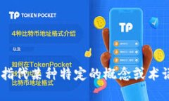 ＂Tokenim＂ 是一个在某些上下文中使用的词，但它