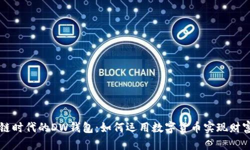 区块链时代的DW钱包：如何运用数字货币实现财富增长