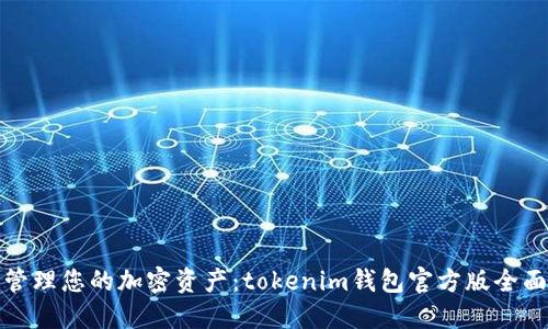 轻松管理您的加密资产：tokenim钱包官方版全面解读