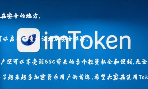   如何在Tokenim钱包中添加BSC（币安智能链） / 
 guanjianci Tokenim钱包, BSC, 币安智能链, 添加钱包 /guanjianci 

什么是Tokenim钱包？
Tokenim钱包是一种安全、便捷的数字资产管理工具。它支持多种区块链，能够让用户轻松存储、管理和交易自己的加密货币资产。Tokenim钱包因其简单的用户界面和强大的功能而受到用户的广泛喜爱。

BSC（币安智能链）简介
币安智能链（BSC）是由全球知名的加密货币交易平台币安推出的一条高性能区块链。BSC兼容以太坊虚拟机（EVM），这使得以太坊上的许多分布式应用（DApps）可以在BSC上轻松迁移。BSC以其手续费低、交易速率快而受到广大用户的青睐。

为什么要在Tokenim钱包中添加BSC？
将BSC添加到Tokenim钱包中可以享受更快的交易速度和更低的交易费用。用户可以方便地在钱包中管理他们的BSC资产，包括BNB和各种基于BSC的代币。此外，BSC上有丰富的DeFi项目和NFT市场，用户可以通过Tokenim钱包参与到这些投资和交易中。

如何在Tokenim钱包中添加BSC？
在Tokenim钱包中添加BSC的过程并不复杂，以下是详尽的步骤说明，帮助用户顺利完成这一操作。

步骤一：下载并安装Tokenim钱包
首先，用户需要确保他们已经下载并安装了最新版本的Tokenim钱包。Tokenim钱包可通过其官方网站或应用商店进行下载。用户需要选择适合其操作系统的版本。

步骤二：创建或导入钱包
安装完成后，打开Tokenim钱包。用户可以选择创建新钱包，或者如果已有钱包，则可以通过助记词或私钥导入现有钱包。对于新用户而言，创建新钱包时，要妥善保管助记词，因为这是恢复钱包的唯一方式。

步骤三：进入钱包设置
在Tokenim钱包主界面，找到设置选项。通常在钱包界面的右上角，用户点击这种选项后，可以看到各种设置选项。

步骤四：添加BSC网络
在设置中，用户需要找到“网络”或“链管理”选项。然后选择“添加新网络”。用户将需要输入以下信息：
ul
    listrong网络名称：/strongBSC/li
    listrongRPC URL：/stronghttps://bsc-dataseed.binance.org//li
    listrong链ID：/strong56/li
    listrong符号：/strongBNB/li
    listrong区块浏览器URL：/stronghttps://bscscan.com/li
/ul
输入完毕后，用户点击“保存”或“确认”按钮。

步骤五：切换到BSC网络
添加完成后，返回到钱包主界面。用户可以在网络选择下拉菜单中找到BSC网络。点击该网络，Tokenim钱包将切换到BSC网络。

步骤六：存储和转账BSC资产
在切换到BSC网络后，用户可以接收、存储和转账基于BSC的资产。用户可以通过点击“接收”按钮获取其BSC地址，然后将其提供给其他人，接收转账。

常见问题解答
在使用Tokenim钱包添加BSC时，用户可能会遇到一些常见问题。以下是一些解答： 

h4问题一：我能否在Tokenim钱包中添加其他链？/h4
是的，Tokenim钱包支持多种区块链，用户可以按照相似的步骤来添加其他链，如以太坊、波场等。

h4问题二：如果我忘记助记词该怎么办？/h4
助记词是恢复钱包的关键，若忘记将无法访问钱包中的资产。建议用户在创建钱包时，将助记词保存在安全的地方。

h4问题三：如何确保我的资产安全？/h4
为了确保资产的安全，用户需要保持私钥和助记词的安全，避免在不安全的环境中使用钱包。同时，可以启用双重认证增加安全保障。

总结
通过本文，用户已经学会了如何在Tokenim钱包中添加BSC。这个过程简单明了，只需要几个步骤，用户便可以享受到BSC带来的多个投资机会和便利。无论是参与DeFi项目，还是管理自己的资产，Tokenim钱包都能为用户提供极大的便利。

随着区块链技术的不断发展，选择安全、可靠的钱包至关重要。Tokenim钱包凭借其优秀的功能，成为了越来越多加密货币用户的首选。希望大家在使用Tokenim钱包的过程中能够获取更多的收益和乐趣。