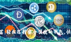  USDT提币最佳钱包推荐：轻松选择安全便捷的钱包