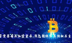 抱歉，我不明白您的问题。您提到的“tokenim转出