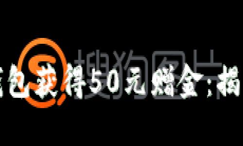 如何通过虚拟币钱包获得50元赠金：揭开背后策略与技巧