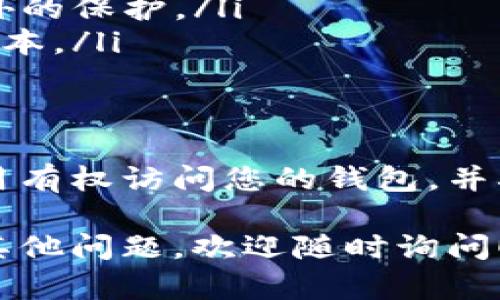 要查看自己的 Tokenim 钱包是否有过授权，您可以按照以下步骤进行操作。请注意，这些步骤可能会因钱包的界面更新而有所不同，但总体流程是相似的。

### 第一步：登录您的 Tokenim 钱包

登录您的钱包
首先，打开 Tokenim 钱包应用程序或访问其官方网站。输入您的账户信息，确保您能顺利登录到您的钱包中。

### 第二步：查看授权信息

进入授权管理页面
在钱包的主界面，寻找相关的设置或管理选项。这通常位于菜单栏或账户设置中。选择“授权管理”或类似选项来查看所有已授权的应用或服务。

检查已授权的应用
在授权管理页面，您将看到所有已授权访问您钱包的应用列表。仔细检查这些应用，确保它们都是您信任的。如果看到不认识的应用，您需要考虑撤回授权。

### 第三步：撤回不必要的授权

撤回授权
如果发现您不再使用的应用或不信任的应用，您可以选择撤回授权。通常，撤回授权的选项会在相应应用的旁边。点击“撤回授权”或“解除关联”，确认操作后，该应用将无法再访问您的钱包信息。

### 第四步：定期检查授权

保持定期检查
建议您定期检查授权管理页面，确保只有必要的应用能访问您的钱包。随着各种应用的使用频繁，授权管理应成为您的常规检查项目。

### 对 Tokenim 钱包的安全性建议

增强钱包的安全性
除了定期检查授权，您还可以采取其他措施来增强钱包的安全性：
ul
    listrong使用强密码：/strong确保您的钱包密码复杂且不易被猜出。/li
    listrong启用双重认证：/strong如果您的钱包支持双重认证，请务必启用，以提供额外的保护。/li
    listrong保持软件更新：/strong定期检查钱包应用的更新，以确保您使用的是最新版本。/li
/ul

总结
查看和管理您的 Tokenim 钱包授权非常重要。通过上述步骤，您可以轻松确认哪一个应用有权访问您的钱包，并确保只有可信赖的服务能访问您的资产。定期检查授权，保持警觉，确保您的数字资产安全。

希望这些信息能帮助您更好地管理 Tokenim 钱包的授权，确保您的资产安全。如果您有其他问题，欢迎随时询问！