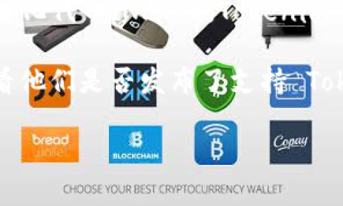 截至我最后的数据更新，OpenSea 是一个数字资产市场，主要用于交易和展示基于以太坊区块链的非同质化代币（NFTs）。Tokenim 是一个数字资产和NFT的解决方案，旨在为用户提供更好的交易和管理体验。

要确认 OpenSea 是否支持 Tokenim，您可以访问 OpenSea 的官方网站或者相关的社交媒体平台，查看他们是否发布了支持 Tokenim 的公告或更新。通常，NFT 市场的发展和集成是快速变化的，因此确保获取最新信息是非常重要的。

如果您有其他关于 NFT、OpenSea 或者 Tokenim 的具体问题，欢迎提问！