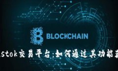 揭秘比特币钱包Plustok交易平台：如何通过其功能