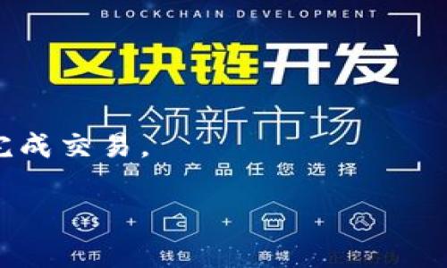要出售Tokenim（通常简称为Token或数字货币），你需要遵循几个步骤。以下是一个关于如何出售Tokenim的详细指南。

了解Tokenim
Tokenim是一种基于区块链的数字货币。它可能在特定的交易所上线，或者可以通过去中心化交易所（DEX）进行交易。了解Tokenim的背景、用途及其市场表现，是在出售之前的重要一步。

选择合适的交易所
首先，你需要确认Tokenim在哪些交易所上市。大部分情况下，主流的加密货币交易所如Binance、Coinbase、Kraken等会支持常见的数字货币交易。如果Tokenim不在这些交易所，你可以寻找一些小型或专门的交易所，例如Uniswap、PancakeSwap等去中心化交易所。

注册和验证账户
一旦确定了交易所，你需要在其上注册一个账户。通常情况下，注册过程需要提供邮箱、设置密码，并可能需要进行身份验证。这一步骤是为了防止诈骗和洗钱行为。

将Tokenim转入交易所
如果你已经持有Tokenim，你需要将其从你的数字钱包转入交易所。在交易所的“充值”或“存款”页面，找到Tokenim对应的地址。然后在你的钱包中进行转账。请确保正确复制地址，以免转错。

出售Tokenim
当Tokenim成功入账后，你可以在交易所找到相应的交易对，通常是Tokenim/BTC或Tokenim/USDT。选择你要出售的数量，确认交易，交易所将会根据当时的市场价格进行交易。

提取资金
出售后，你的账户会显示出售所得的金额。如果想将这些资金提取到你的银行账户或钱包，找到“提取”或“提现”选项，根据提示输入提取金额和地址，系统会核实并处理你的提取请求。

注意事项
在出售Tokenim的过程中，有几个注意事项：
ul
    listrong市场价格波动/strong：数字货币市场波动剧烈，出售时选择合适的时机是至关重要的。/li
    listrong手续费/strong：不同交易所对交易和提取会收取不同的手续费，建议提前了解相关费用。/li
    listrong安全性/strong：确保你的账户和钱包安全，启用双重认证，以保护你的资产。/li
/ul

总结
出售Tokenim并不是一件复杂的事情，只要确保选择合适的平台，了解交易流程，并注意相关费用和市场动态，就能顺利完成交易。

如果你有其他具体问题或想要更深的分析，欢迎进一步询问！