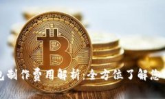 区块链钱包制作费用解析：全方位了解您的投资