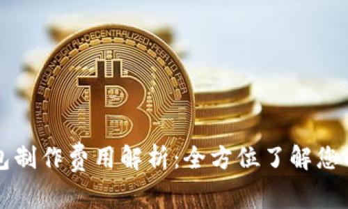 区块链钱包制作费用解析：全方位了解您的投资选择