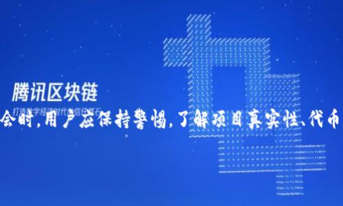 在加密货币和区块链的世界中，