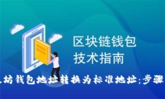 如何将以太坊钱包地址转换为标准地址：步骤与