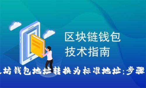 如何将以太坊钱包地址转换为标准地址：步骤与注意事项