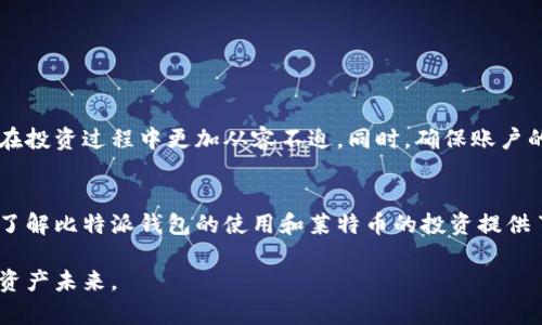   如何通过比特派钱包安全存储莱特币，实现高效投资 / 

 guanjianci 比特派钱包, 莱特币, 加密货币, 投资 /guanjianci 

引言
在数字货币的世界中，比特派钱包作为一种流行的数字资产管理工具，受到了越来越多投资者的青睐。尤其是在莱特币这样的加密货币日益受到关注的情况下，选择一个安全、便捷的钱包显得尤为重要。本文将深入探讨如何使用比特派钱包存储和管理莱特币，以实现高效投资。

什么是比特派钱包？
比特派钱包是一款多币种数字钱包，它支持多种主流加密货币的存储和交易，包括比特币、以太坊和莱特币等。比特派钱包致力于为用户提供一个安全、便捷的数字资产管理体验。用户可以通过简单的界面进行加密货币的买卖、转账和接收。

比特派钱包的优势
使用比特派钱包有许多明显的优势。首先，它提供了非常强大的安全性能。比特派钱包采用了多重加密和双重身份验证，确保用户的资产安全。其次，用户界面友好，适合新手使用。体验良好的用户界面，加上详细的使用说明，让更多人能够快速上手。

莱特币的基本知识
莱特币（Litecoin）是一个基于比特币核心代码的开源加密货币。它于2011年由查理·李开发，广泛被认为是比特币的“白金”，而比特币则被称为“黄金”。莱特币与比特币的主要区别在于，莱特币交易的确认速度更快，交易费用更低。由于这些特点，莱特币在用户中得到了广泛的认可。

莱特币的投资潜力
在投资莱特币时，观察市场趋势和价格波动非常重要。莱特币的供需关系对其价格有着直接影响。在过去几年的历史中，莱特币的价格经历了多次波动，但整体趋势向上。作为一种广泛接受的加密货币，莱特币的未来潜力值得关注。

如何在比特派钱包中存储莱特币？
以下是使用比特派钱包存储莱特币的步骤：
ol
listrong下载与安装比特派钱包:/strong 在手机应用商店或官方网站下载比特派钱包并按照说明进行安装。/li
listrong创建账户:/strong 打开应用后，根据提示注册新账户。务必妥善保管好助记词，以便在需要时恢复账户。/li
listrong充值莱特币:/strong 通过比特派钱包购买莱特币，或从其他钱包转入莱特币。使用“接收”功能获取莱特币地址。/li
listrong确认交易:/strong 输入转账金额后，确认并检查相关费用，确保无误后提交。/li
listrong安全性保护:/strong 建议启用双重验证，并定期修改密码，确保账户的安全。/li
/ol

如何使用比特派钱包进行莱特币交易？
比特派钱包不仅支持存储莱特币，还提供交易功能。以下是进行莱特币交易的步骤：
ol
listrong打开钱包:/strong 输入密码以解锁您的比特派钱包。/li
listrong选择交易选项:/strong 进入“交易”栏目，选择“发送”或“接收”莱特币。/li
listrong输入金额与地址:/strong 确认要发送的莱特币数量，并输入接收方的钱包地址。/li
listrong确认交易:/strong 再次确认所有信息后，提交交易。/li
listrong查看交易记录:/strong 交易完成后，您可以在“历史”栏目中查看所有交易记录。/li
/ol

如何保护比特派钱包中的莱特币？
保护比特派钱包中的莱特币至关重要。以下是一些保护建议：
ul
listrong使用强密码:/strong 选择一个复杂的密码，避免使用容易被猜测的个人信息。/li
listrong启用双重验证:/strong 为账户设置双重验证，可以增加账户的安全措施。/li
listrong保持软件更新:/strong 定期检查比特派钱包是否有更新版本，及时更新可以避免潜在的安全漏洞。/li
listrong谨慎处理助记词:/strong 助记词是恢复账户的关键，勿随意透露给他人，更不可随意存储在网络上。/li
listrong避免钓鱼网站:/strong 确保您访问的比特派官网是官方地址，警惕钓鱼网址。/li
/ul

莱特币投资的市场风险
虽然莱特币被认为是一种有潜力的投资，但仍然存在市场风险。投资者需要意识到以下几点：
ul
listrong价格波动:/strong 加密货币的价格波动极大，可能会导致短期内的巨额亏损。/li
listrong监管风险:/strong 各国对加密货币的监管政策可能会发生变化，影响市场趋势。/li
listrong技术风险:/strong 虽然比特派钱包安全性高，但用户也需了解可能的技术故障或黑客攻击。/li
listrong心理因素:/strong 在投资过程中，情感因素会影响决策，保持冷静是成功投资的关键。/li
/ul

结论
通过比特派钱包安全地存储和管理莱特币，将为您的加密货币投资提供方便与保障。了解莱特币的基本知识、投资潜力及相关风险，使您在投资过程中更加从容不迫。同时，确保账户的安全，保持警惕。随着数字货币市场的不断发展，投资莱特币将带来更多机会与挑战。选择比特派钱包，让您的莱特币投资之路更加顺畅。

后记
数字货币的未来充满着无限可能。比特派钱包作为一种方便、安全的存储和管理工具，将帮助您在复杂的市场中把握先机。希望本文对您了解比特派钱包的使用和莱特币的投资提供了有价值的信息与指导。欢迎随时关注市场的变化，保持学习，不断提升自己的投资能力。

无论是在投资的旅途中，还是在面对技术的挑战，保持理智与冷静是成功的关键。在比特派钱包的帮助下，让我们一起迈向更光明的加密资产未来。