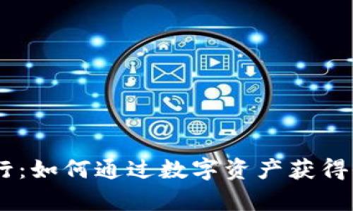 Tokenimapp发行：如何通过数字资产获得收益的全新机遇