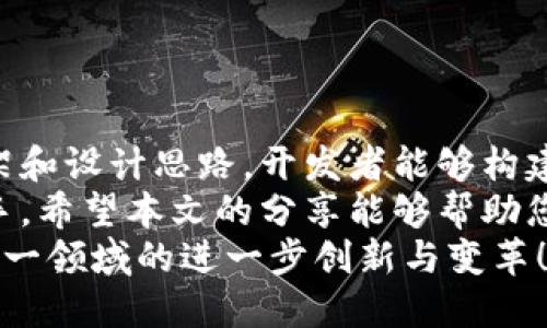 虚拟币钱包程序源码：构建安全、可靠的加密货币存储解决方案

虚拟币, 钱包程序, 源码, 加密货币/guanjianci

引言：为什么需要虚拟币钱包程序？
随着加密货币的普及，越来越多的人开始接触虚拟币。这些币种如比特币、以太坊等，不仅是投资的工具，也成为了方便快捷的支付手段。因此，拥有一个安全、可靠的虚拟币钱包变得格外重要。
虚拟币钱包程序的源码不仅可以让开发者深度理解其工作原理，还能为个人或企业提供定制化的解决方案。本文将详细探讨虚拟币钱包的相关知识，以及如何构建自己的钱包程序，并分享源码。

什么是虚拟币钱包？
虚拟币钱包是用于存储、管理和交易加密货币的软件工具。与传统银行账户不同，虚拟币钱包并不储存实际的币种，而是储存与这些币种相关的信息和密钥。
一般而言，虚拟币钱包分为热钱包和冷钱包两种类型。热钱包连接互联网，适合频繁交易；而冷钱包则处于离线状态，更加安全，适合长期保存资产。

虚拟币钱包程序的基本功能
创建一个功能完善的虚拟币钱包程序需要具备以下基本功能：
ul
    listrong生成私钥和公钥：/strong私钥和公钥是保证交易安全的两把钥匙，生成这些密钥是钱包的第一步。/li
    listrong创建地址：/strong根据公钥生成虚拟币地址，用户通过该地址接收虚拟币。/li
    listrong查看余额：/strong用户能轻松查看自己账户的余额，并了解各个币种的现状。/li
    listrong发送和接收虚拟币：/strong实现虚拟币的发送和接收功能，支持多种币种交易。/li
    listrong交易记录查询：/strong用户能够查询自己历史交易记录，确保交易的透明和可追溯。/li
    listrong安全性：/strong使用加密技术保护用户的私钥和数据安全。/li
/ul

构建虚拟币钱包的技术框架
虚拟币钱包程序可以使用多种编程语言构建，以下是一些推荐的技术栈：
ul
    listrong后端语言：/strongPython、Java、C  等。Python的简易性和丰富的库是最佳选择。/li
    listrong前端框架：/strongReact、Vue等。提供良好的用户体验，使人机交互友好。/li
    listrong数据库：/strongMongoDB、PostgreSQL等，用于存储用户信息和交易记录。/li
    listrong加密技术：/strong采用AES、RSA等，加密用户数据，确保安全。/li
/ul

详细源码示例
以下是一个简单的虚拟币钱包程序的伪代码示例，展示了如何生成密钥和创建钱包地址：

pre
class Wallet:
    def __init__(self):
        self.private_key = self.generate_private_key()
        self.public_key = self.generate_public_key(self.private_key)
        self.address = self.create_address(self.public_key)

    def generate_private_key(self):
        return os.urandom(32).hex()  # 生成32字节的随机私钥

    def generate_public_key(self, private_key):
        # 使用椭圆曲线算法生成公钥
        pass  # 具体实现省略

    def create_address(self, public_key):
        # 基于公钥生成地址
        pass  # 具体实现省略

my_wallet = Wallet()
print(