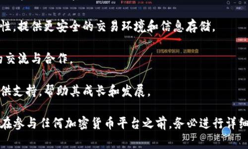 Tokenim 是一个与区块链和加密货币相关的平台或项目。虽然没有具体的信息能够详细说明 Tokenim 的全部功能和特点，但一般来说，这类平台通常涉及以下几个方面：

1. **数字资产管理**：许多与区块链相关的平台允许用户管理不同类型的数字资产，包括加密货币、NFT（非同质化代币）等。

2. **交易功能**：一些平台提供了一个交易所，用户可以在其中买卖各种加密货币。

3. **区块链技术应用**：平台可能会利用区块链的去中心化特性，提供更安全的交易环境和信息存储。

4. **社区互动**：不少平台致力于建立用户社区，促进用户间的交流与合作。

5. **项目孵化**：一些类似的项目也会为新兴的区块链项目提供支持，帮助其成长和发展。

Tokenim 的具体功能和应用需要参考其官方公告和文档。用户在参与任何加密货币平台之前，务必进行详细的研究和风险评估。
