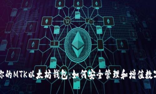 构建你的MTK以太坊钱包：如何安全管理和增值数字资产