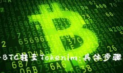 火币如何将BTC转至Tokenim：具体步骤与实用技巧