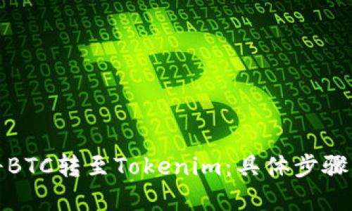 火币如何将BTC转至Tokenim：具体步骤与实用技巧