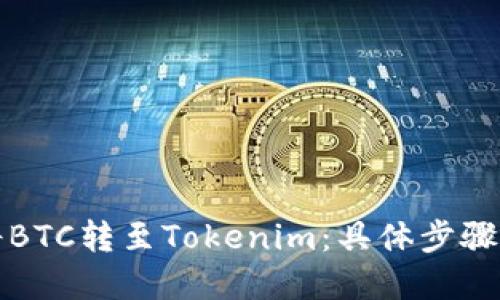 火币如何将BTC转至Tokenim：具体步骤与实用技巧