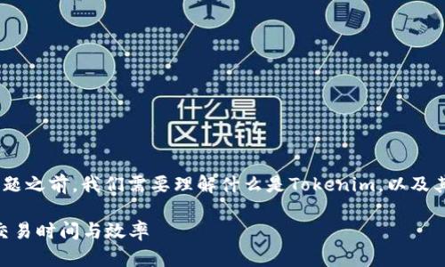 在讨论“tokenim几分钟到账”这一问题之前，我们需要理解什么是Tokenim，以及其在加密货币和区块链交易中的作用。

Tokenim几分钟到账：解密加密货币交易时间与效率