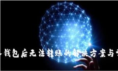 Tokenim导入钱包后无法转账的解决方案与常见问题