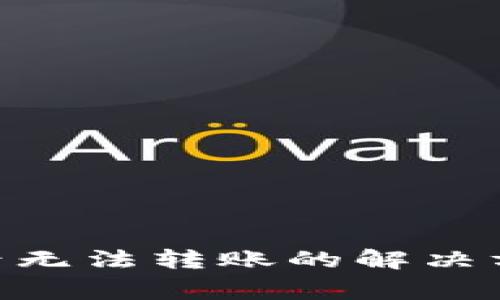 Tokenim导入钱包后无法转账的解决方案与常见问题解析