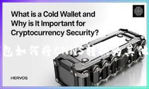 

    Tokenim钱包如何将CNNS转换为其他币种的详细指南


    Tokenim钱包如何将CNNS转换为其他币种的详细指南