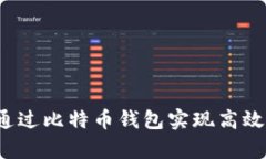 如何通过比特币钱包实现高效众筹？