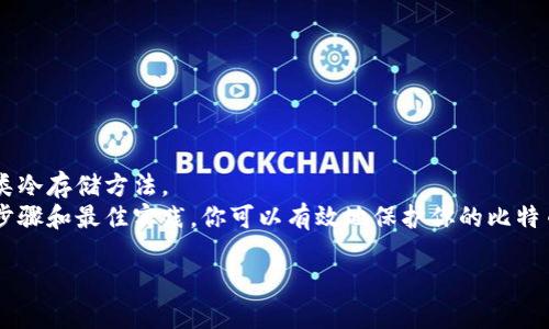   离线生成比特币钱包：安全存储区块链资产的最佳实践/    
比特币钱包, 离线生成, 数字货币, 区块链/guanjianci  

引言  
在当今数字货币蓬勃发展的时代，比特币已经成为一种全球范围内广泛认可的资产。然而，随着其流行程度的提高，安全性的问题也愈发凸显。许多用户面临数字钱包被黑客攻击的风险，尤其是在线钱包。鉴于此，离线生成比特币钱包成为了保护资产的重要措施。  

什么是离线比特币钱包？  
离线比特币钱包，也称为冷钱包，是一种不与互联网连接的比特币存储方式。这种方法可以有效防止恶意攻击，保障用户的私钥安全。与在线钱包相比，离线钱包提供了更为安全的存储环境。  

为什么要使用离线生成比特币钱包？  
1. 安全性高：离线状态下，黑客无法通过网络攻击获取用户的私钥，从而降低了资产被盗的风险。  
2. 控制权：用户对私钥拥有完全控制权，避免了将资产托管给第三方服务的风险。  
3. 储存灵活：离线钱包可以保存在多种媒介上，如USB设备、纸张等，便于长期保存。  

离线生成比特币钱包的步骤  
生成一个离线比特币钱包并不复杂。下面是详细步骤：  

h4步骤一：准备工具/h4  
你需要准备以下工具：  
ul  
li一台没有连接互联网的电脑。/li  
li一个可信赖的操作系统（建议使用Linux）。/li  
li加密软件或离线比特币钱包生成器（如 Electrum、Armory等）。/li  
liUSB驱动器或打印机，用于保存钱包信息。/li  
/ul  

h4步骤二：下载比特币钱包软件/h4  
首先，从一个安全的设备下载比特币钱包生成软件。确保从官方网站下载，避免潜在的恶意软件。  

h4步骤三：生成钱包/h4  
将下载的软件拷贝到未联网的电脑上，运行软件，并按照提示生成新钱包。在此过程中，软件将为你创建一对公钥和私钥。  

h4步骤四：保存私钥/h4  
生成私钥后，确保安全保存。你可以选择将其写在纸上，或者在USB驱动器中存储。务必保证这些信息不会被他人获取。  

h4步骤五：确认钱包生成完毕/h4  
在生成钱包后，你应该获得一个钱包地址。使用公开的区块链浏览器检查该地址，确保其可用性。  

离线钱包的类型  
离线比特币钱包主要有以下几种类型：  

h4纸钱包/h4  
纸钱包是一种最简单、最古老的冷存储方式。你只需打印出钱包的公钥和私钥，并妥善保存。  

h4硬件钱包/h4  
硬件钱包是一种嵌入式设备，可以在离线状态下进行交易，安全性极高。常见的硬件钱包有Ledger和Trezor。  

保护离线钱包的最佳实践  
1. 定期备份：定期备份私钥或恢复种子，确保即使设备损坏，你仍能取回资产。  
2. 使用强密码：给钱包加上复杂的密码，保护设备安全。  
3. 贮存安全：将纸钱包或USB驱动器保存在安全的地方，如保险箱中。加密存储数据，防止未授权访问。  

经常问的问题  
1. 离线钱包安全吗？  
是的，离线钱包在理论上比在线钱包安全得多，因为它不连接互联网，降低了被攻击的风险。  
2. 如何恢复离线钱包？  
通过私钥或助记词，你可以在其他比特币钱包中重新导入资产。  

结语  
离线生成比特币钱包是一种非常有效的资产保护措施。金融安全意识的提高，使得越来越多的人开始重视这类冷存储方法。  
无论你是比特币新手还是资深玩家，学会如何安全地存储你的数字资产都是非常重要的。通过本文所描述的步骤和最佳实践，你可以有效地保护你的比特币钱包，享受数字货币带来的便利和自由。  

保护你的财产，珍惜你的投资。希望每位比特币用户都能在数字货币的世界中走得更加稳健与远大。