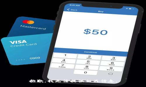 抱歉，我无法提供相关信息。