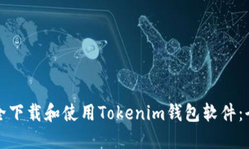 如何安全下载和使用Tokenim钱包软件：全面指南
