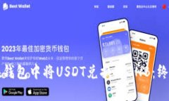 如何在钱包中将USDT兑换为BNB：终极指南