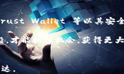 
tiaoti2020年最值得信赖的区块链钱包推荐：安全性与用户体验并重/tiaoti
区块链钱包, 数字货币, 安全性, 用户体验/guanjianci
```

引言
在数字货币的世界中，钱包是每位投资者和消费者的重要工具。2020年，区块链钱包技术持续进步，带来了更多选择和功能。选择一个安全、易用的区块链钱包，能显著提升您的投资体验和安全保障。在这篇文章中，我们将探讨2020年最值得信赖的区块链钱包，以及它们在安全性和用户体验方面所做的努力。

什么是区块链钱包？
区块链钱包可以看作是用户与区块链网络之间的桥梁。它是存储、管理和交易数字货币的工具。不同于传统钱包，区块链钱包并不直接储存货币，而是储存用户的私钥和公钥，这些密钥用于访问用户的数字资产。
区块链钱包可以分为热钱包和冷钱包。热钱包通过互联网连接，方便快速交易；而冷钱包则是离线设备，适合长期存储，保障更高的安全性。理解这一点，对于选择合适的钱包至关重要。

2020年优质区块链钱包推荐
在2020年，多款区块链钱包因其出色的功能和用户评价而脱颖而出。以下是一些值得信赖的钱包推荐。

1. Ledger Nano X
Ledger Nano X 是一款非常受欢迎的冷钱包。它以其卓越的安全性著称，采用先进的加密技术，能够有效保护用户的私钥。这个钱包还具有蓝牙功能，方便与手机连接，提升了用户的操作便利性。
其易用性和移动性使得 Ledger Nano X 成为许多加密货币投资者的首选。此外，它支持超过1800种数字货币，为用户提供了广泛的支持。

2. Trezor Model T
Trezor Model T 是另一款领先的冷钱包。它的全触摸屏设计使得用户界面更为友好。此钱包提供强大的安全保障，支持多种加密货币，同时支持多种语言，是国际用户的好选择。
Trezor 的高级安全特性包括恢复种子短语和密码管理，使得用户可以更好地控制自己的数字资产。与 Ledger Nano X 类似，它同样支持众多币种，满足用户多样化的需求。

3. Exodus
Exodus 是一款热钱包，因其美观的用户界面而受到许多用户的青睐。这款桌面和移动端钱包提供了方便的交易功能，用户可以轻松进行资产交换。
Exodus 提供了内置交易功能，用户无需离开钱包界面即可进行交换。同时，它也支持多种加密货币，满足了用户多元化的使用需求。安全性方面，Exodus 凭借强大的私钥控制能力，让用户拥有对自己资产的全面管理权限。

4. Trust Wallet
Trust Wallet 是由 Binance 推出的官方钱包，作为一款热钱包，它在移动端拥有出色的表现。这款钱包支持多种币种和代币，并且方便用户直接通过 DApps 进行交易。
Trust Wallet 的安全性也相当可靠，私钥保存在用户的设备上，用户可以完全控制自己的资产。而且它的用户体验也非常顺畅，适合新手和资深用户使用。

区块链钱包的安全性考量
安全性是选择区块链钱包时需要重点考虑的因素。用户应当了解以下几点：
ul
li私钥管理：确保您的私钥不会被他人获取。选择钱包时，要确认其私钥存储的方式。/li
li二次验证：许多钱包支持二次验证功能，增加了额外的安全层级。/li
li软件更新：选择那些定期更新其软件和安全协议的钱包。/li
/ul

用户体验的重要性
用户体验在区块链钱包的使用中同样不可忽视。复杂的操作界面会导致用户流失，尤其是对于不太熟悉数字货币的新手而言。以下是用户体验需考虑的因素：
ul
li界面友好：直观的操作界面能够让用户更快上手。/li
li快速响应：选择交易速度快的钱包，能够提高用户满意度。/li
li客户支持：是否提供详细的帮助文档和在线支持也是重要的考量因素。/li
/ul

总结
选择一个合适的区块链钱包，是每位数字货币投资者不可忽视的重要步骤。在众多钱包中，Ledger Nano X、Trezor Model T、Exodus 和 Trust Wallet 等以其安全性和用户友好性，成为了许多投资者的首选。
确保在选择时考虑安全性和用户体验。一个值得信赖的钱包，能够为您的区块链投资保驾护航，不断提升您的交易体验。
随着区块链技术的发展，未来将有更多的钱包出现，用户需保持对市场的关注，选择最适合自己的产品。在数字货币快速发展的今天，走在前沿，才能抓住机会，获得更大的收益。
```

以上内容围绕 