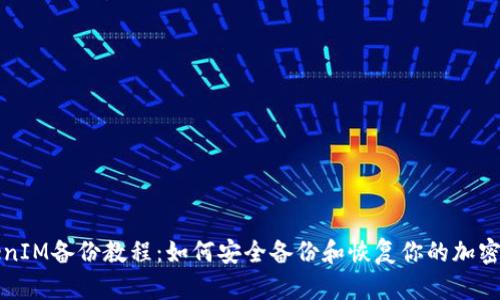 TokenIM备份教程：如何安全备份和恢复你的加密资产