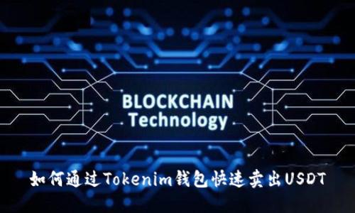 如何通过Tokenim钱包快速卖出USDT