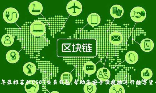 2023年最推荐的USDT交易钱包，帮助您安全便捷地进行数字货币交易