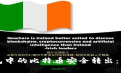 如何将钱包中的比特币安全转出：一步步指南