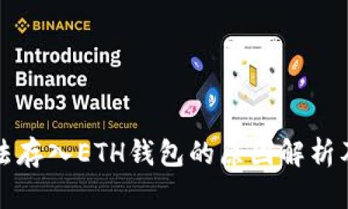 比特币无法存入ETH钱包的原因解析及投资建议