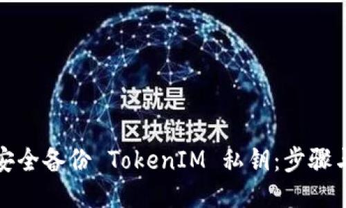 如何安全备份 TokenIM 私钥：步骤与技巧